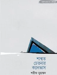 শাশ্বত চেতনার ক্যানভাস