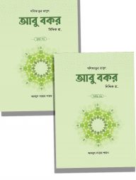 আবু বকর সিদ্দিক রা. (২ খণ্ড)