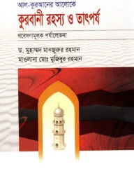 আল কুরআনের আলোকে কুরবানীর রহস্য ও তাৎপর্য