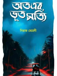 অতএব, ভূত সত্যি
