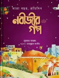 সারাবছর, প্রতিদিন নবীজীর গল্প