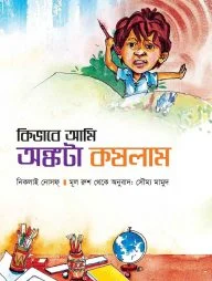 কিভাবে আমি অঙ্কটা কষলাম