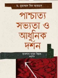 পাশ্চাত্য সভ্যতা ও আধুনিক দর্শন