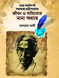 অমর কথাশিল্পী শরৎচন্দ্র চট্টোপাধ্যায় জীবন ও সাহিত্যের নানা অধ্যায়