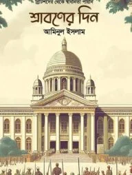 শ্রাবণের দিন