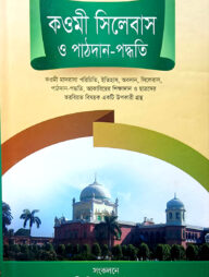 কওমী সিলেবাস ও পাঠদান-পদ্ধতি