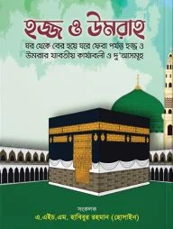 হজ্জ ও উমরাহ