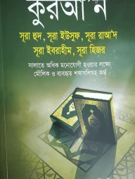 কুরআন সূরা হুদ, সূরা ইউসুফ, সূরা রাআ‘দ, সূরা ইবরাহীম, সূরা হিজর