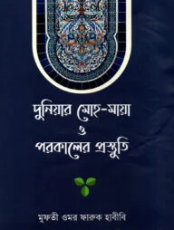 দুনিয়ার মোহ-মায়া ও পরকালের প্রস্তুতি