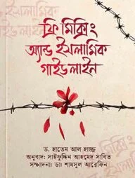 ফ্রি-মিক্সিং এন্ড ইসলামিক গাইডলাইন