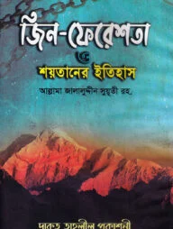 জিন-ফেরেশতা ও শয়তানের ইতিহাস