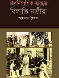 ঔপনিবেশিক ভারতে বিলাতি নারীরা