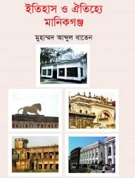 ইতিহাস ও ঐতিহ্যে মানিকগঞ্জ