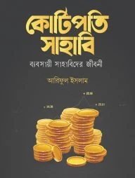 কোটিপতি সাহাবি