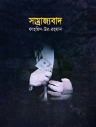 সাম্রাজ্যবাদ