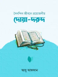 দৈনন্দিন জীবনে প্রয়োজনীয় দোয়া-দরুদ