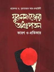 যুবসমাজের অধঃপতন কারণ ও প্রতিকার
