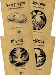 বিভূতি চিরায়ত গল্প (ভিন্টেজ সংস্করণ)