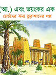 হুদ (আ.) এবং ভয়ংকর এক ঝড়