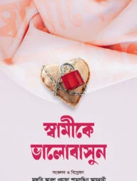 স্বামীকে ভালোবাসুন