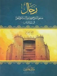 رجال صنعوا التاريخ وخدموا الإسلام والعلم (রিজালুস সানাউত তারিখ)