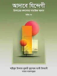 আদাবে যিন্দেগী ২য় খণ্ড
