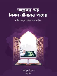 আল্লাহর ভয় নির্মল জীবনের পাথেয়