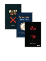 আত্মার পরিশুদ্ধি: ফিতনা থেকে মুক্তি প্যাকেজ