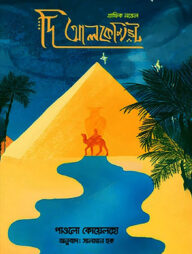 দি আলকেমিস্ট (গ্রাফিক নভেল)