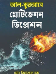 আল-কুরআনে মোটিভেশন ডিপ্রেশন