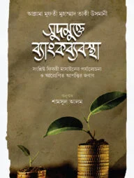 সুদমুক্ত ব্যাংক ব্যাবস্থা