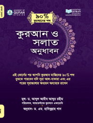 কুরআন ও সলাত অনুধাবন (কুরআনের ৯০ ভাগ শব্দ) কোর্স : 8 (অনুবাদক হাবিবুল্লাহ খান)
