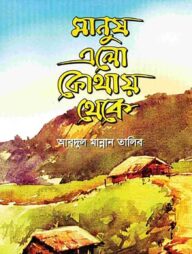 মানুষ এলো কোথায় থেকে