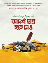 যদি আদর্শ ছাত্র হতে চাও