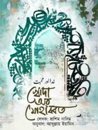 খোদা অর মোহাব্বত