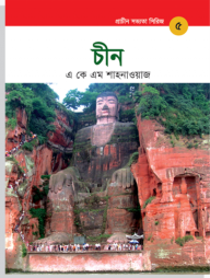 প্রাচীন সভ্যতা সিরিজ: চীন