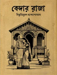 কেদার রাজা (পেপারব্যাক)