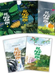 দাদু একটা গল্প বলো ১-৫ খন্ড