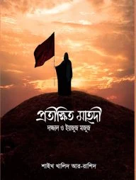 প্রতীক্ষিত মাহদি, দাজ্জাল ও ইয়াজুজ মাজুজ