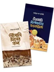 সোনালি দিনের ইতিহাস প্যাকেজ