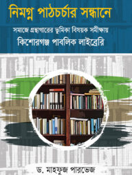 নিমগ্ন পাঠচর্চার সন্ধানে সমাজে গ্রন্থাগারের ভূমিকা বিষয়ক সমীক্ষায় কিশোরগঞ্জ পাবলিক লাইব্রেরি