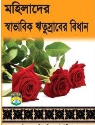 মহিলাদের স্বাভাবিক ঋতুস্রাবের বিধান