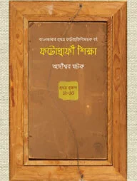 ফটোগ্রাফী শিক্ষা