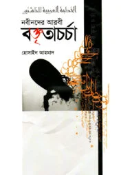 নবীনদের আরবী বক্তৃতাচর্চা