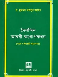 দৈনন্দিন আরবী কথোপকথন