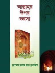 আল্লাহর উপর ভরসা