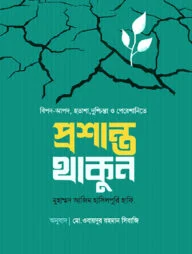 প্রশান্ত থাকুন