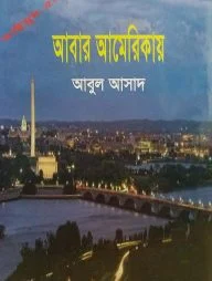সাইমুম সিরিজ ৫৪ : আবার আমেরিকায়