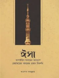 ঈসা আলাইহিস সালামের অবতরণ : কেয়ামতের অন্যতম প্রধান নিদর্শন