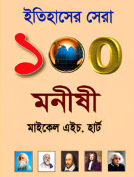 ইতিহাসের সেরা ১০০ মনীষী